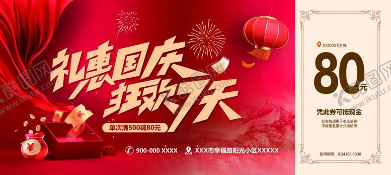编号：73463102232331431905【酷图网】源文件下载-礼惠国庆狂欢7天
