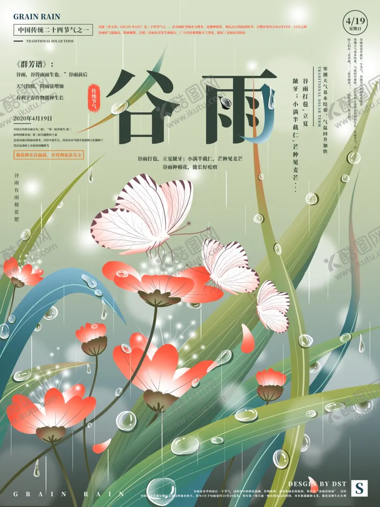 编号：26480103281157075091【酷图网】源文件下载-谷雨节气海报