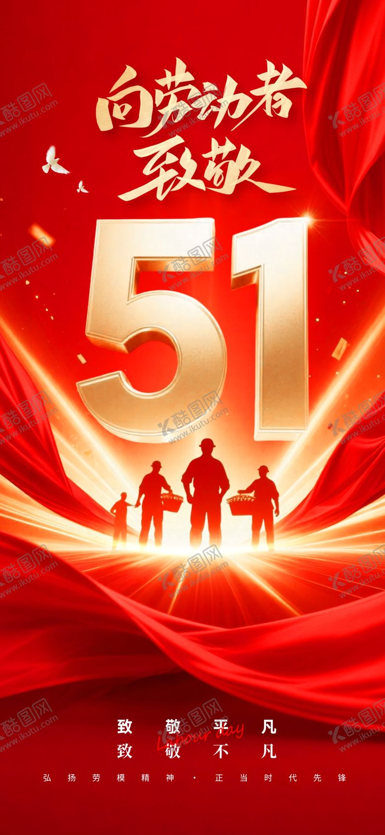 编号：44293404152219332593【酷图网】源文件下载-51劳动节