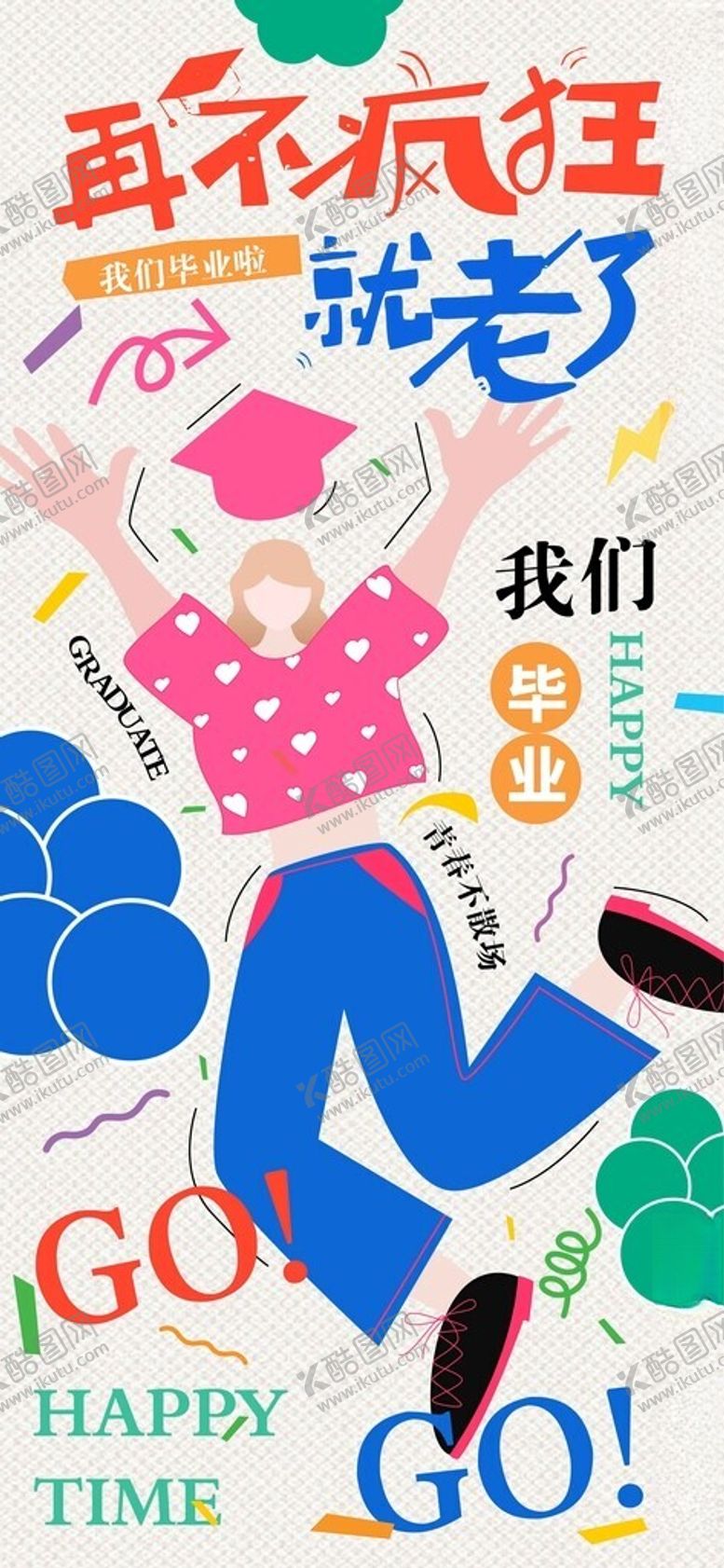 编号：27630610030101102342【酷图网】源文件下载-涂鸦风我们毕业啦蓝色粉色海报