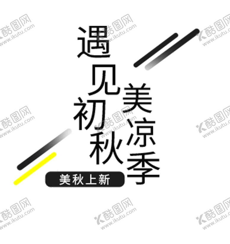 编号：84555006151642047996【酷图网】源文件下载-遇见初秋美凉季