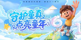 六一展板守护童真点亮童年海报