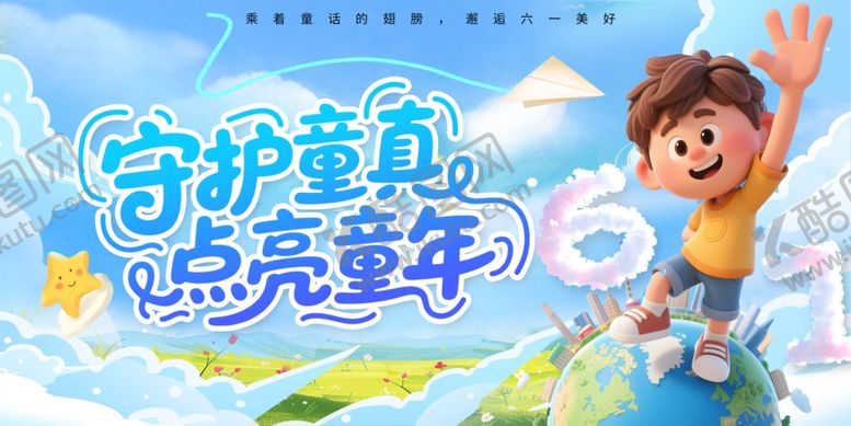 编号：70113506051136436194【酷图网】源文件下载-六一展板守护童真点亮童年海报