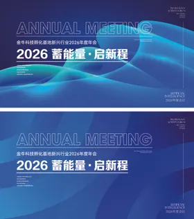 2026智能启新程海报