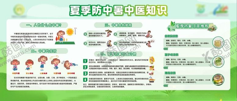 编号：89366309170522235399【酷图网】源文件下载-夏季防中暑中医知识