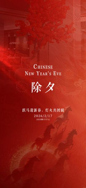 新年马年除夕拜年海报