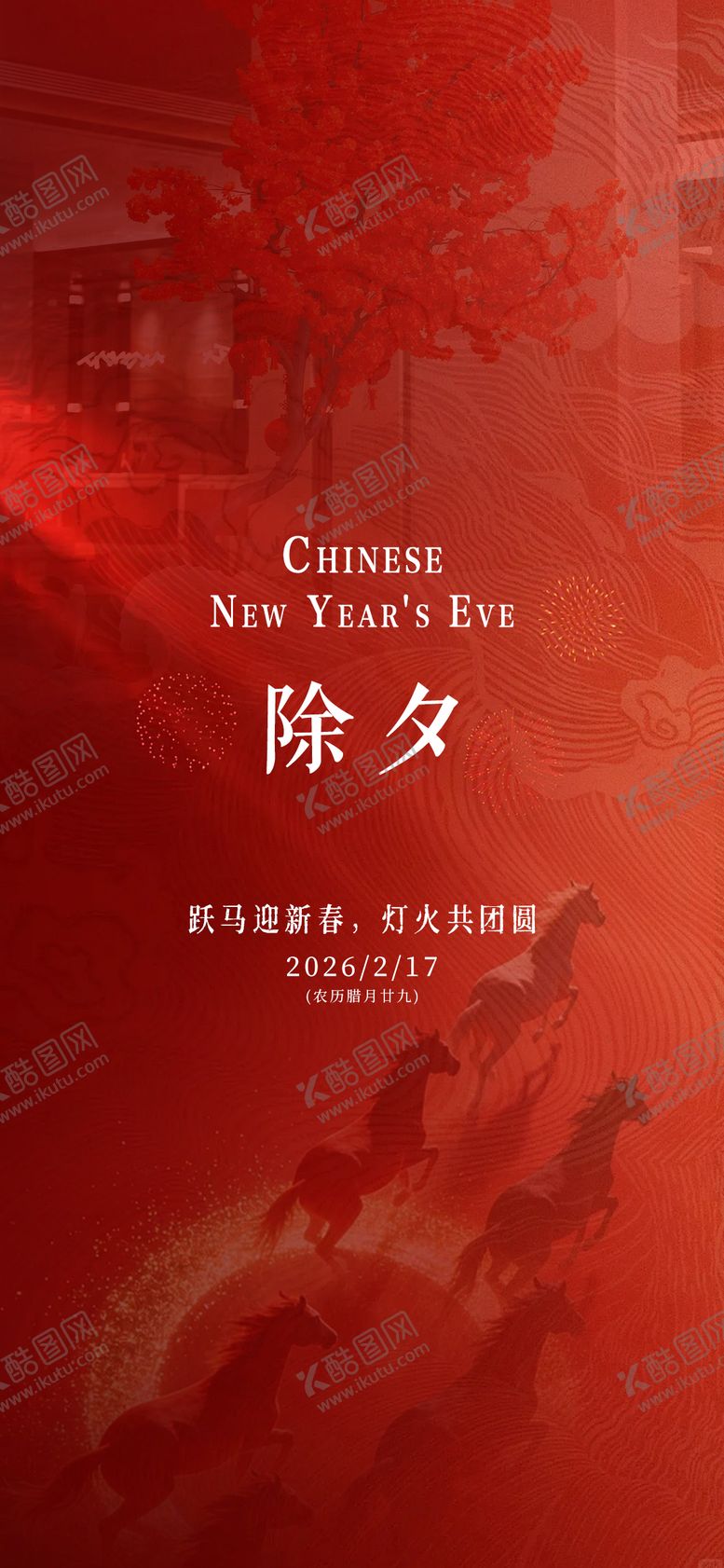 编号：40382302110223452318【酷图网】源文件下载-马年新年除夕海报