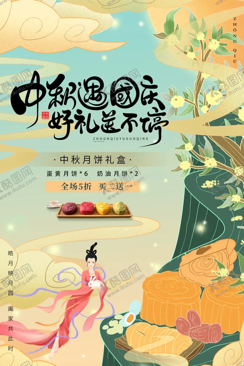 编号：61455512071950356173【酷图网】源文件下载-中秋节