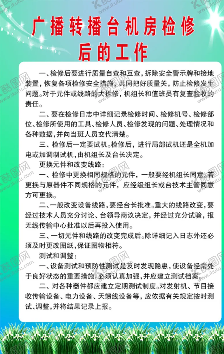 编号：95660706191328304013【酷图网】源文件下载-广播转播台机房检修后的工作制度