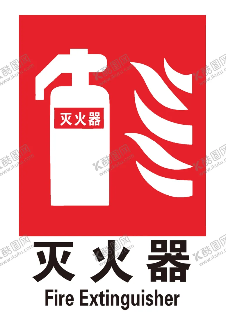编号：74188606301039041914【酷图网】源文件下载-灭火器标志