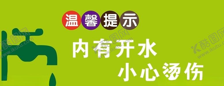 编号：43582205111103243425【酷图网】源文件下载-内有开水小心烫伤