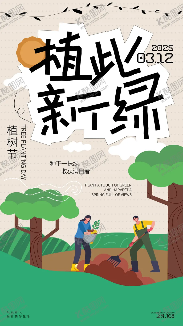 编号：62140302280007339423【酷图网】源文件下载-植树节宣传海报