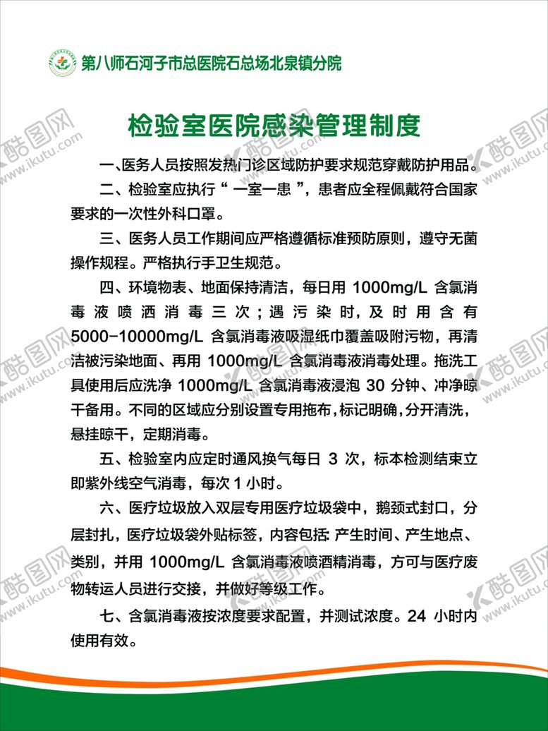 编号：59717501131241399707【酷图网】源文件下载-检验室医院感染管理制度