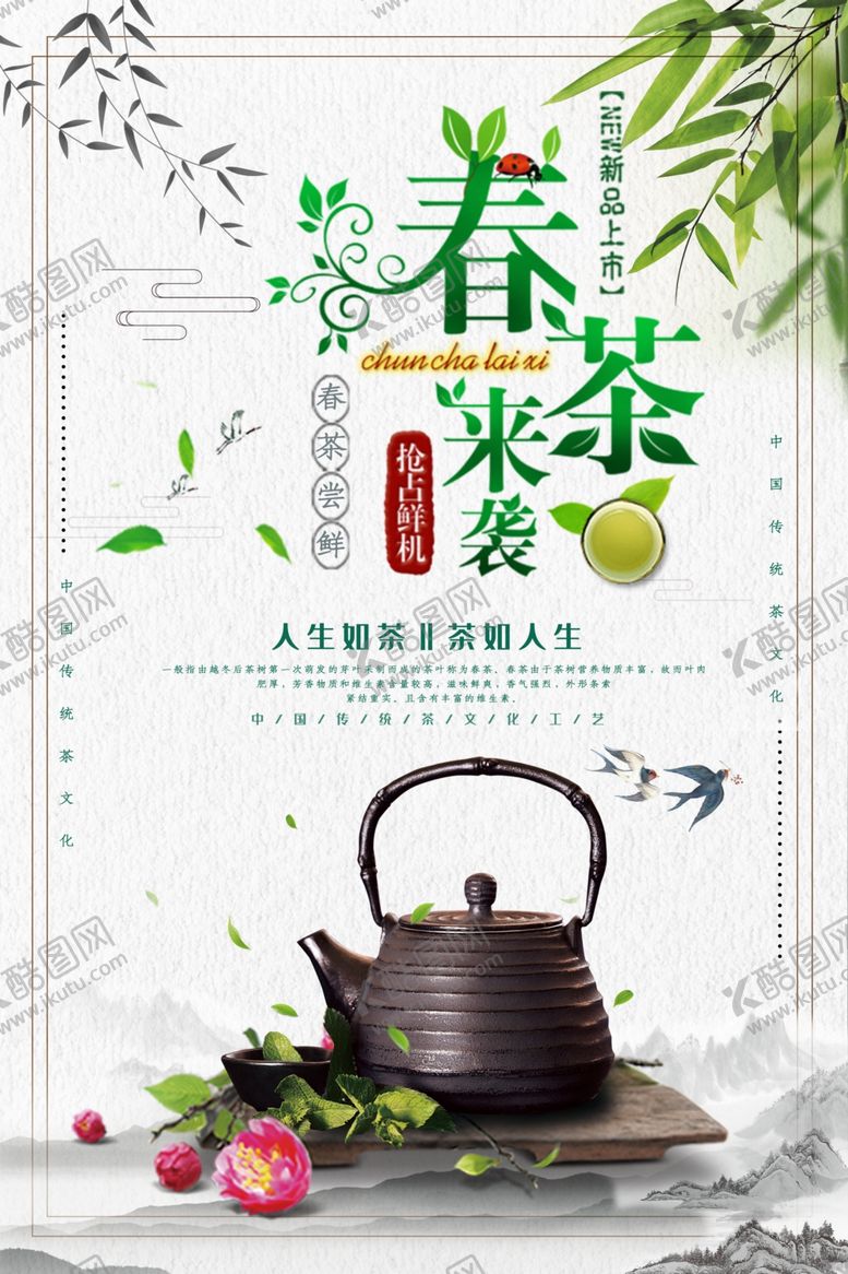 编号：28153907122002484269【酷图网】源文件下载-春茶