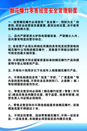 烟花爆竹零售经营管理制度