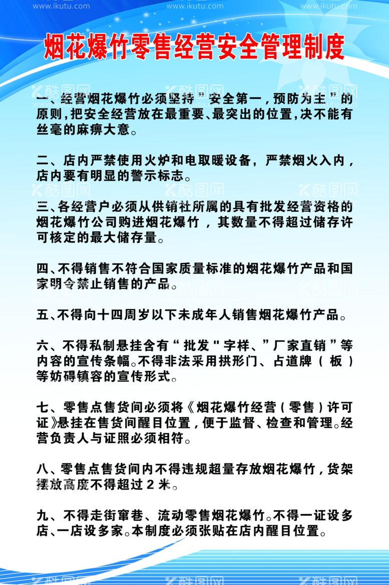 编号：61410003190728452433【酷图网】源文件下载-烟花爆竹零售经营管理制度