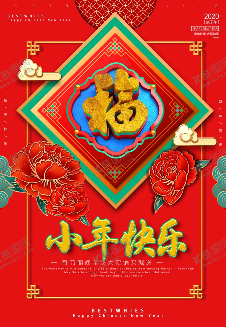 编号：87424509200850595553【酷图网】源文件下载-小年快乐