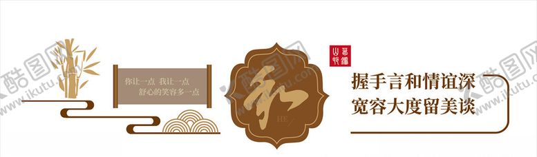 编号：92112509250246039458【酷图网】源文件下载-和为贵文化墙