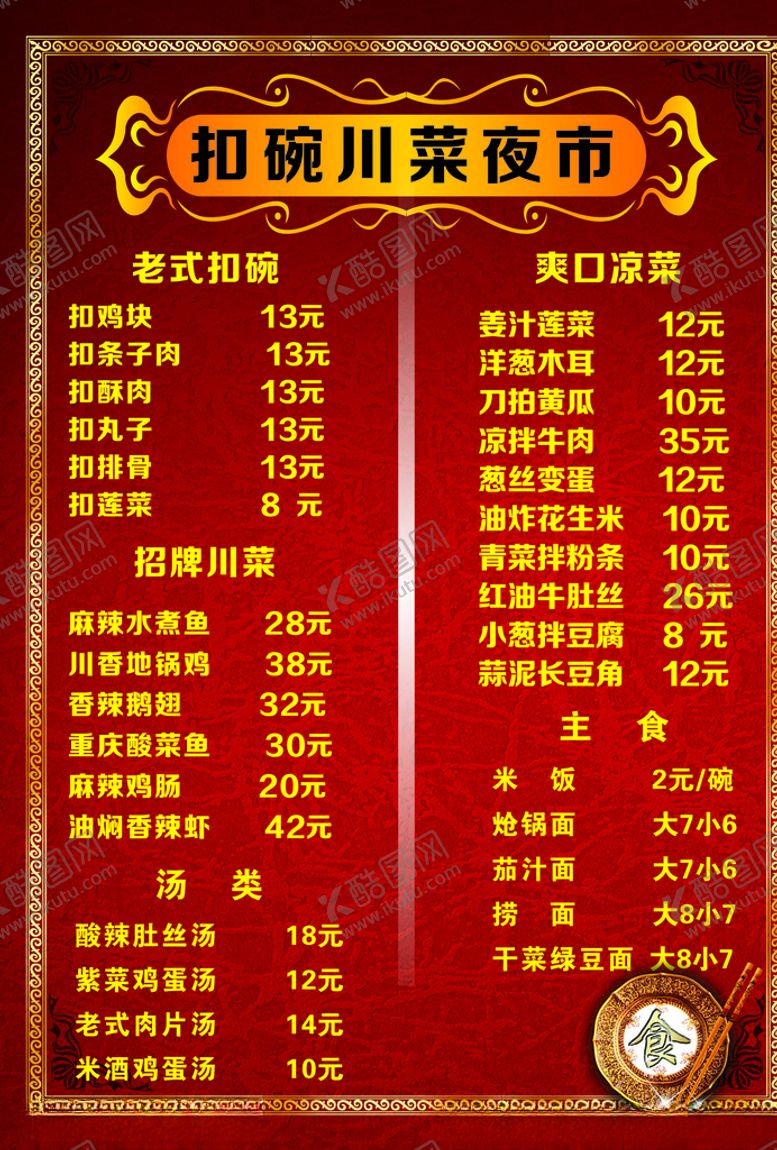 编号：84507206271855254053【酷图网】源文件下载-夜市菜单