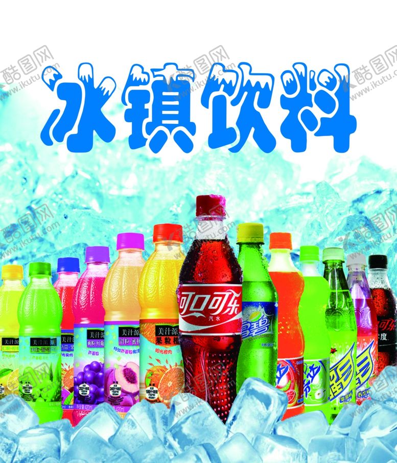 编号：77232607090150423752【酷图网】源文件下载-冰镇饮料