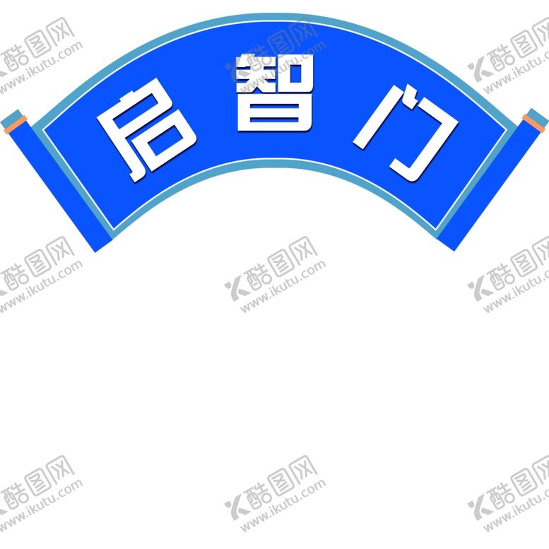 编号：35457302120229023483【酷图网】源文件下载-启智门