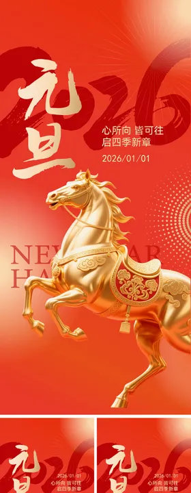 春节元旦马年创意系列海报