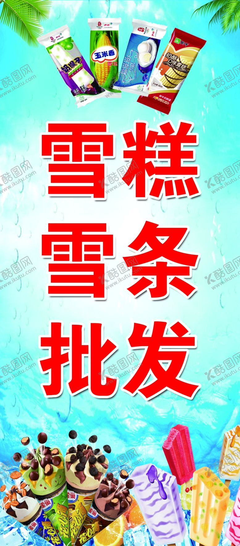 编号：49535109151014394350【酷图网】源文件下载-雪糕批发