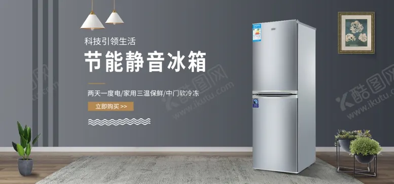 编号：87766806240026073712【酷图网】源文件下载-节能静音电冰箱