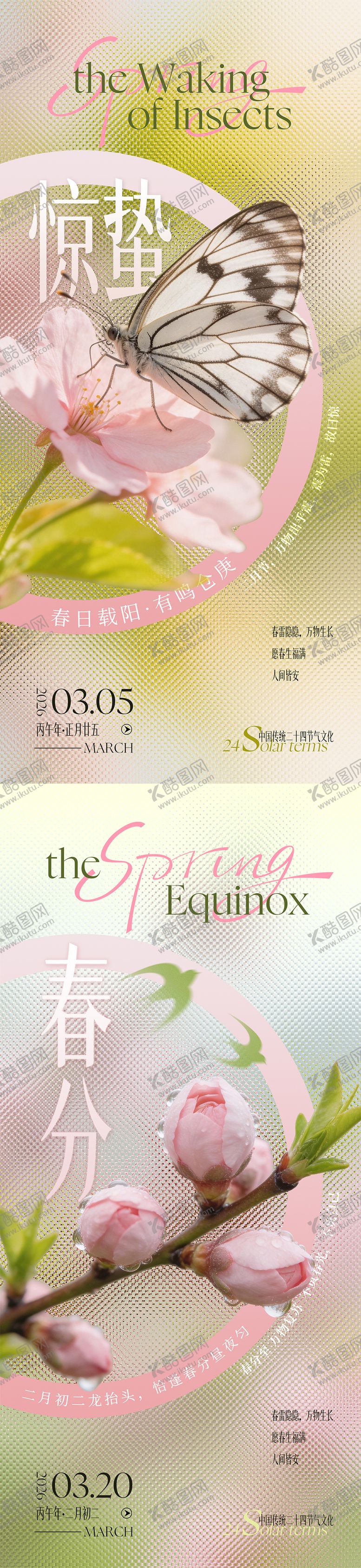 编号：62383502260222499624【酷图网】源文件下载-惊蛰春分海报