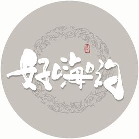 好嗨哟毛笔字