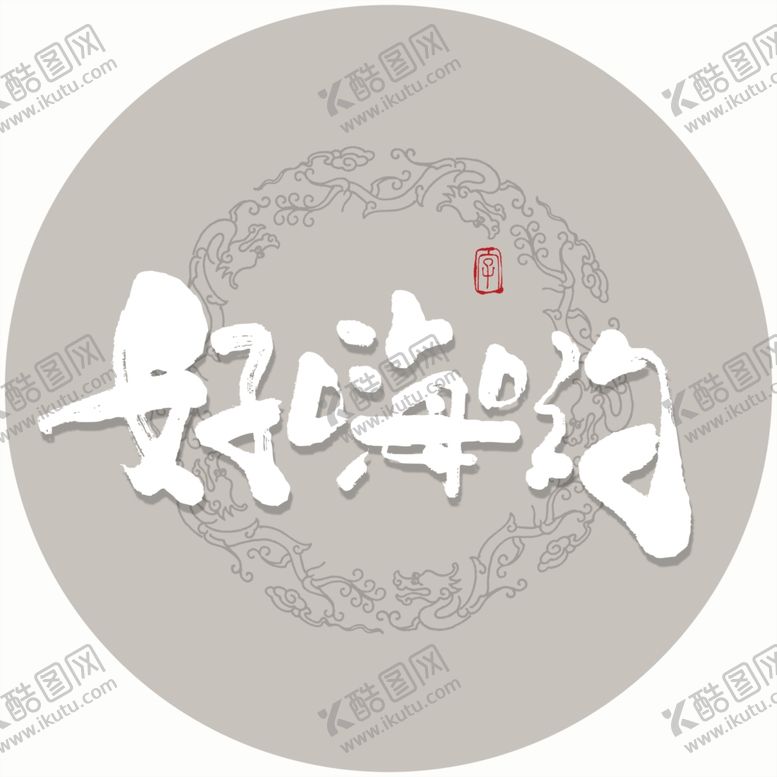 编号：82416505021027102467【酷图网】源文件下载-好嗨哟毛笔字