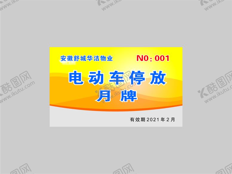 编号：62081001310800431757【酷图网】源文件下载-停车卡