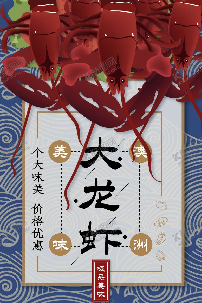 编号：28893401272130227530【酷图网】源文件下载-大龙虾