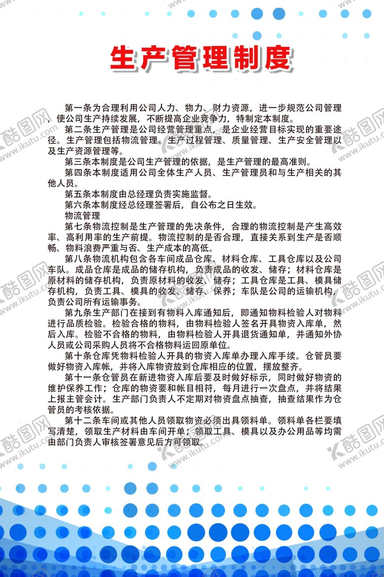 编号：46155909091548229160【酷图网】源文件下载-生产管理制度