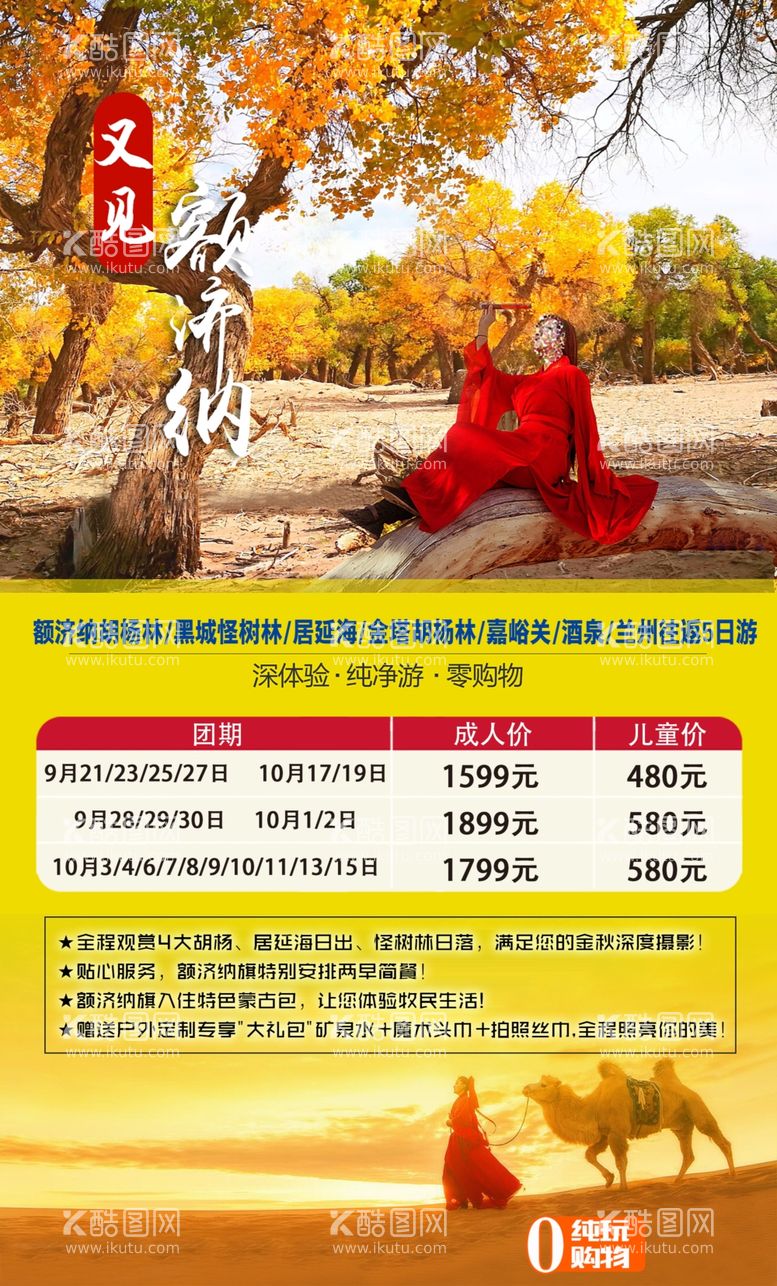 编号：96594511240400135878【酷图网】源文件下载-额济纳旗旅游海报