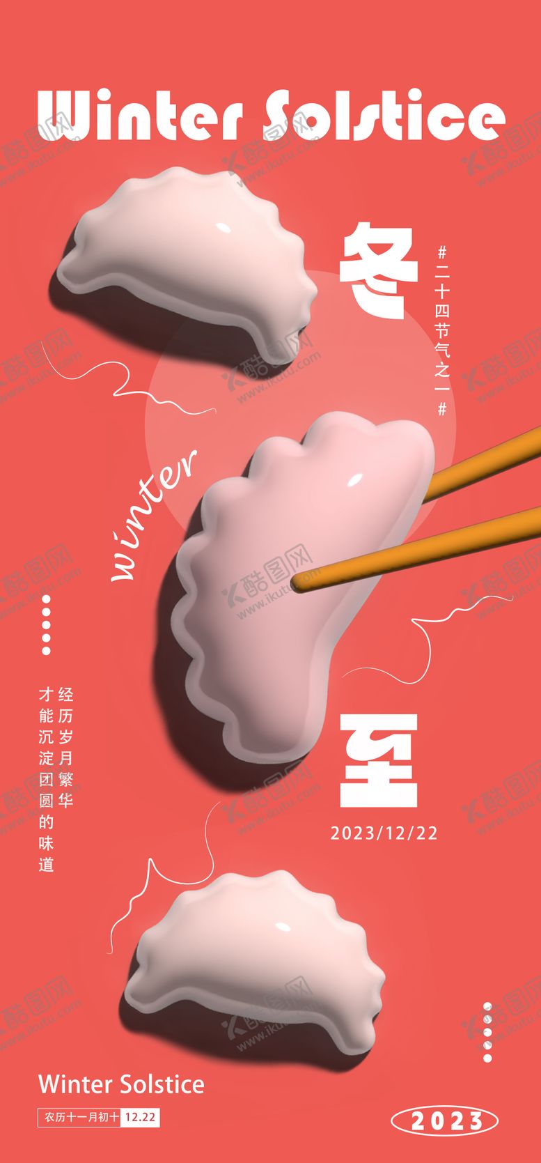 编号：13882212210311103250【酷图网】源文件下载-冬至海报