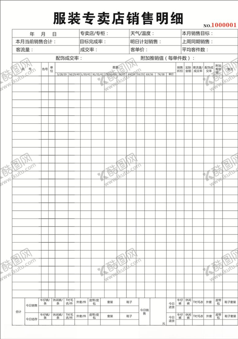 编号：82552310151354469513【酷图网】源文件下载-服装专卖店销售明细