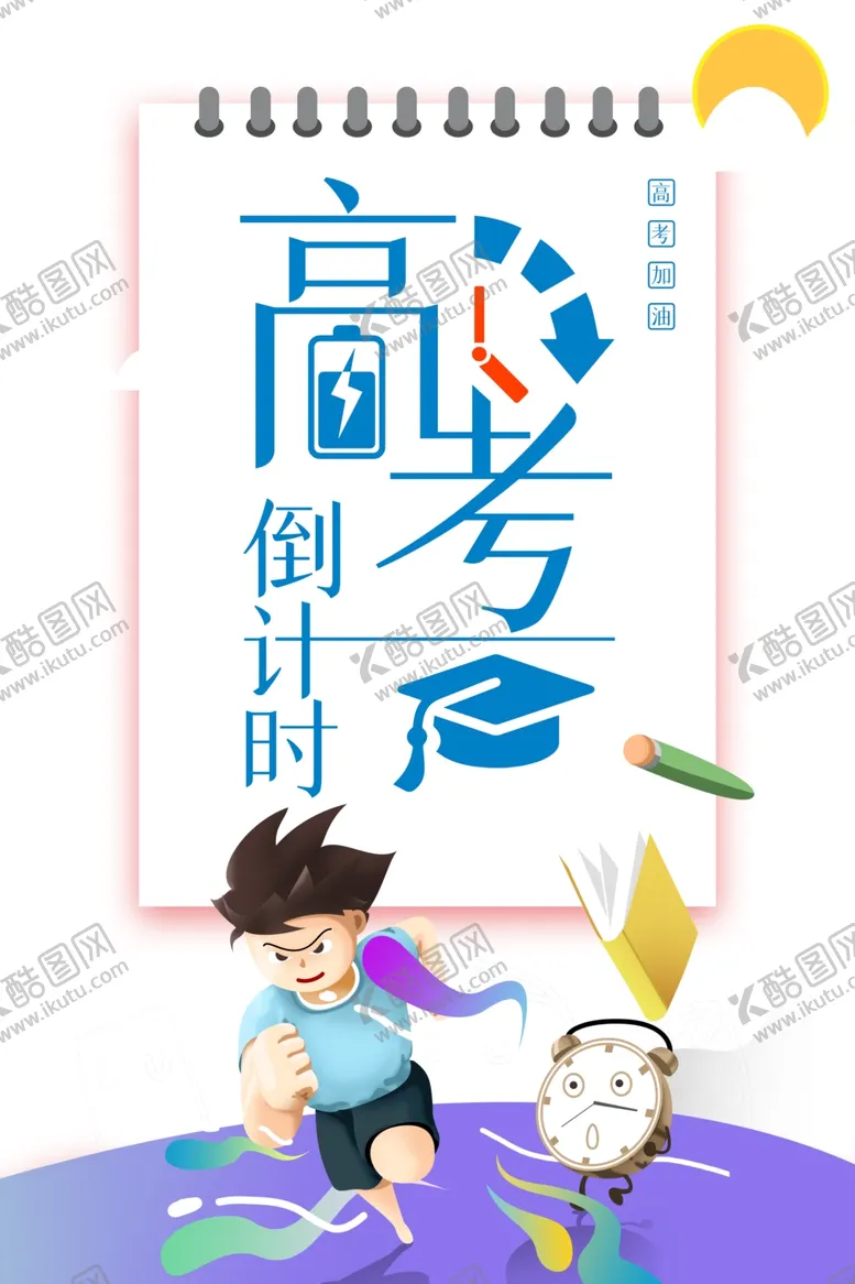 编号：61953404071200163992【酷图网】源文件下载-高考图片