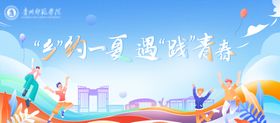 乡约一夏遇践青春背景板