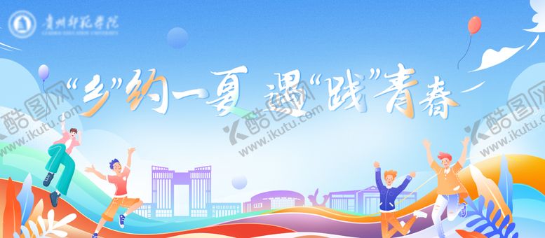 编号：21443708230548144652【酷图网】源文件下载-乡约一夏遇践青春背景板
