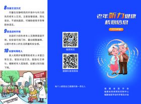 老年听力健康核心信息三折页