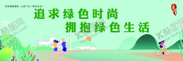 编号：97777004212056122904【酷图网】源文件下载-绿色生活