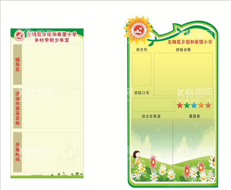 编号：32776903190906469078【酷图网】源文件下载-小学教室班级文化牌及少年宫辅导