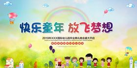 快乐童年放飞梦想