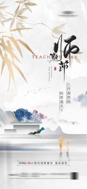 地产中式教师节海报