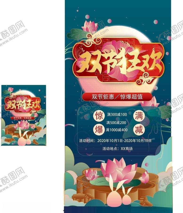 编号：51953605181100185365【酷图网】源文件下载-中秋国庆双节狂欢吊旗道旗月色撩