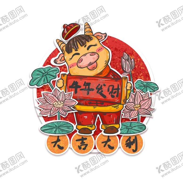 编号：15589009192052425841【酷图网】源文件下载-牛年形象