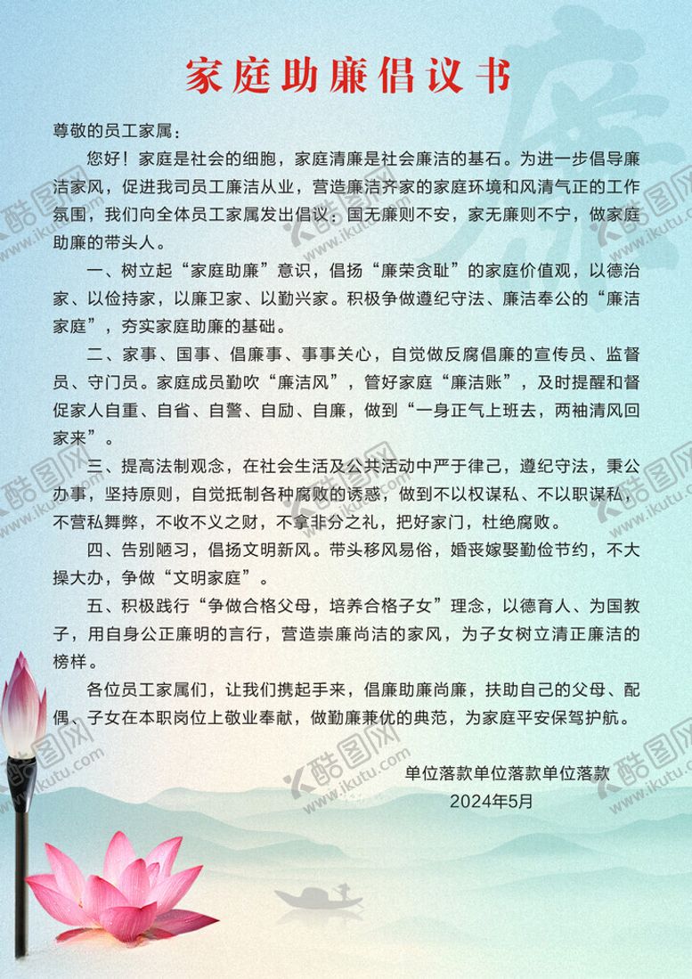 编号：85531901281017251279【酷图网】源文件下载-家庭助廉倡议书