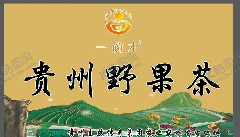 编号：47111604172047282597【酷图网】源文件下载-野果茶