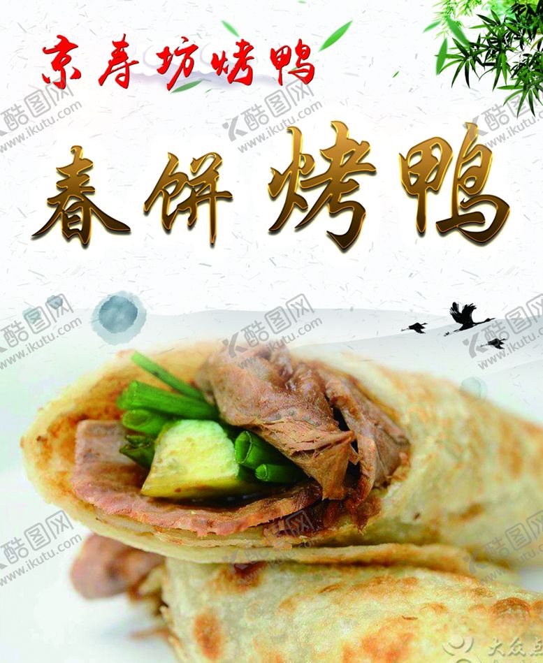 编号：88245109262155317694【酷图网】源文件下载-春饼烤鸭